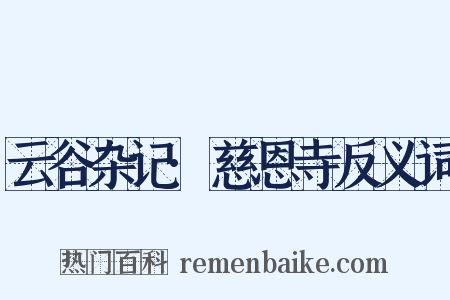 云谷杂记·慈恩寺反义词是什么意思的图片